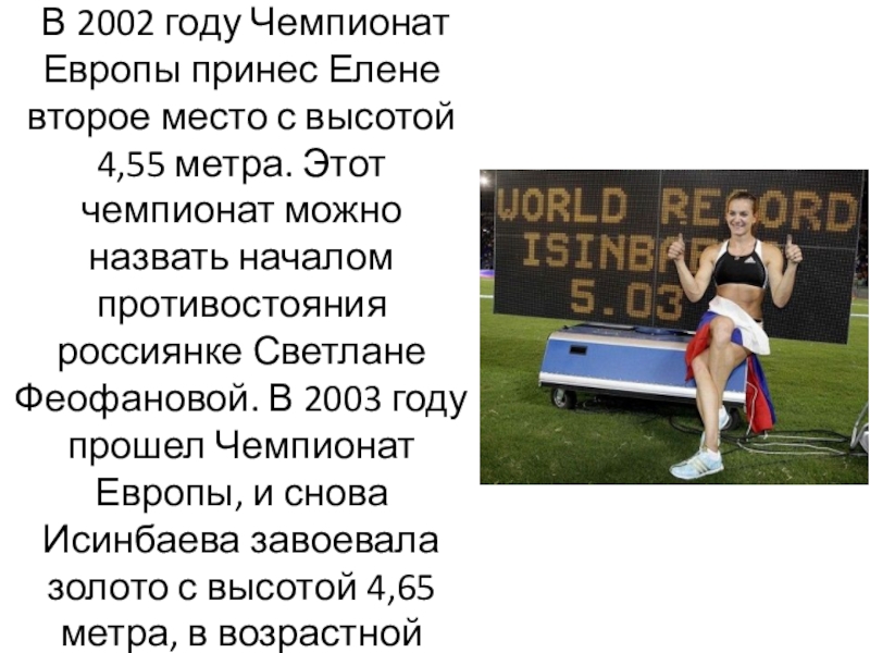 Мировой рекорд!   В 2002 году Чемпионат Европы принес Елене второе место с высотой 4,55 метра.