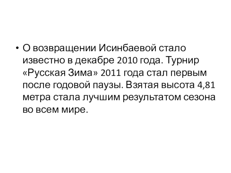 О возвращении Исинбаевой стало известно в декабре 2010 года. Турнир «Русская Зима» 2011 года стал первым после