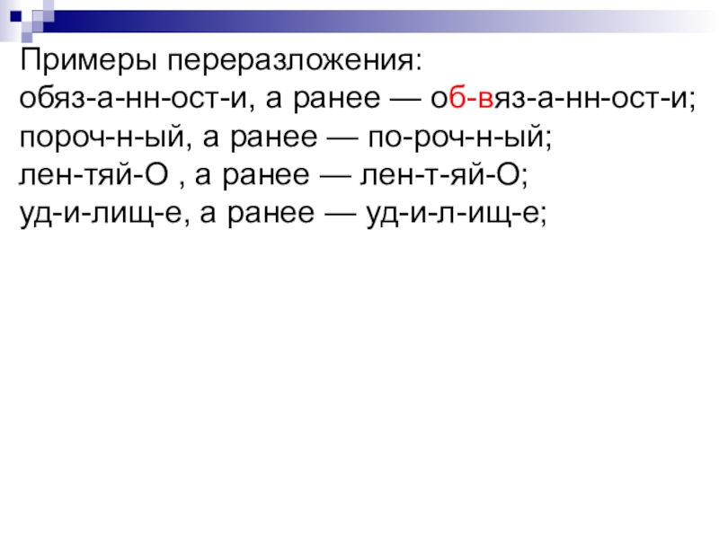 Обессилеть почему е. Переразложение примеры. Примеры переразложения в русском языке. Переразложение это в языкознании. Исторические процессы в морфемной структуре слова.