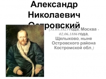 Александр Николаевич О стровский