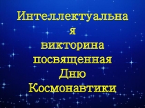 Текст надписи
Интеллектуальная
в икторина
п освященная
Дню Космонавтики