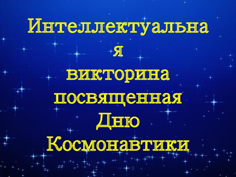 Текст надписи
Интеллектуальная
в икторина
п освященная
Дню Космонавтики