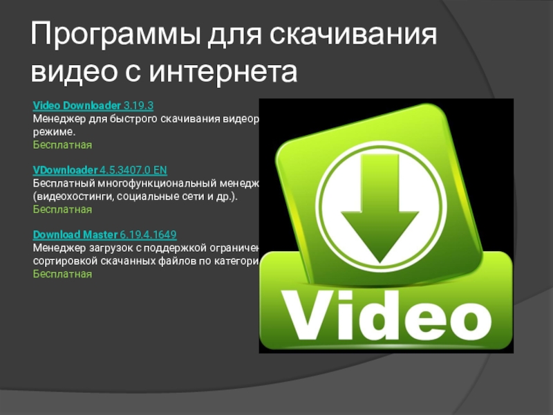 Быстрое скачивание. Загрузчики видео из интернета. Скачивание видео. Приложение для быстрого интернета. Закачка видео.