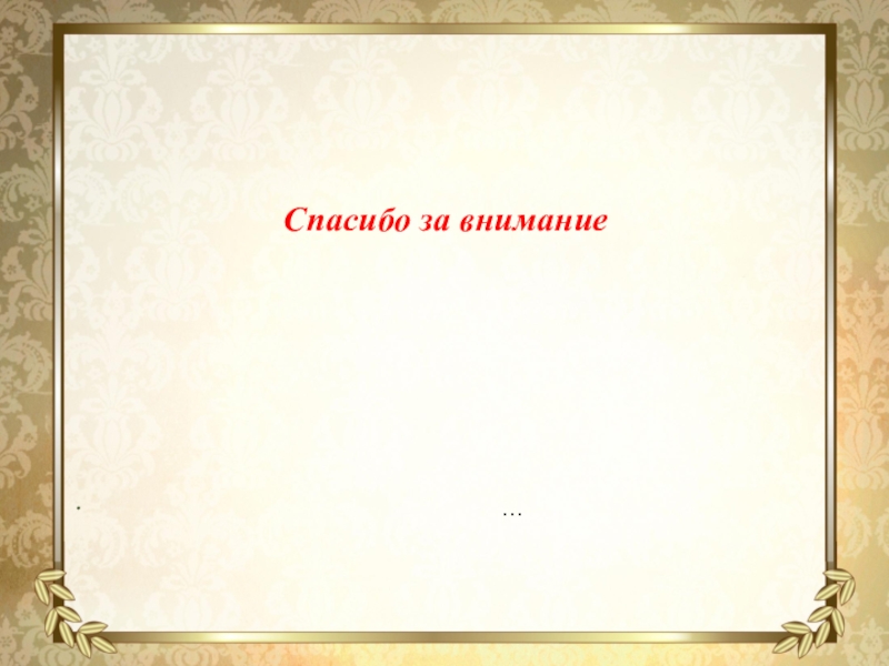 Портрет слова книга. Спасибо за внимание для презентации литература. Портрет слова семья. Спасибо за внимание для презентации литература белый цвет. Портрет слова рамка.