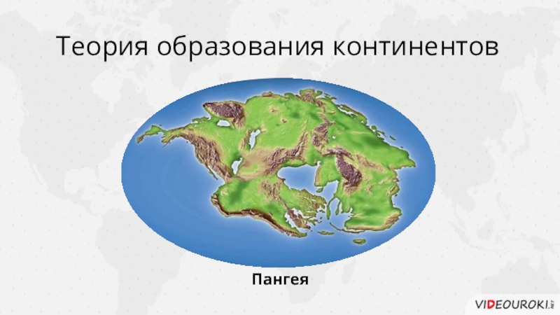 Название какого материка пропущено в схеме образование материков