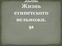 Тема: Жизнь египетского вельможи