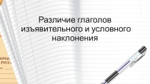 Различие глаголов изъявительного и условного наклонения