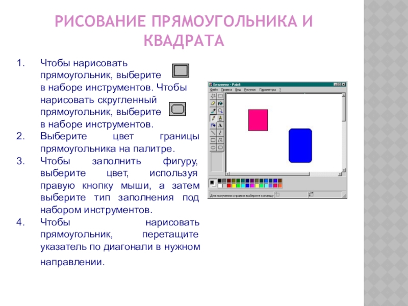 Выбери на картинке тот инструмент которым можно нарисовать скругленный прямоугольник