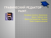 Графический редактор Paint