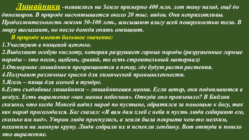 Презентация Лишайники –появились на Земле примерно 400 млн. лет тому назад, ещё до