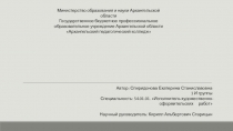 Министерство образования и науки Архангельской области
Государственное