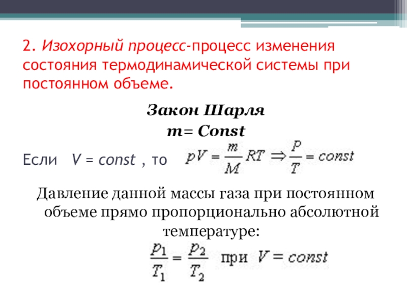 При изохорном процессе давление газа