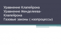 Уравнение Клапейрона Уравнение Менделеева-Клапейрона Газовые законы (