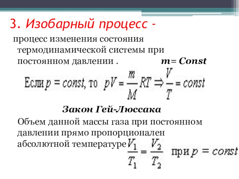 Объем при изобарном процессе. Уравнение Менделеева Клапейрона для изотермического процесса. Уравнение Менделеева Клапейрона для изобарного процесса. Уравнение Менделеева Клапейрона при изобарном процессе. Изобарный процесс закон.