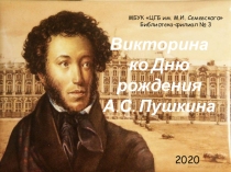 Викторина ко Дню рождения А.С. Пушкина