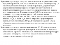 Хранимые процедуры пишутся на специальном встроенном языке программирования,