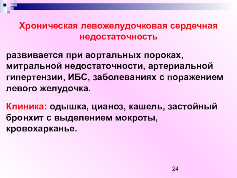 Левожелудочковая сердечная. Хроническая левожелудочковая сердечная недостаточность. Левожелудочковая недостаточность клиника. Клиника хронической левожелудочковой недостаточности. Кардиомиопатия и левожелудочковая недостаточность.