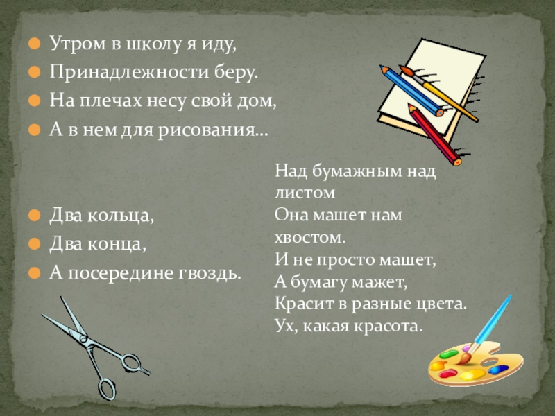 Над бумажным над листом машет хвостом. Над бумажным над листом машет. Два кольца, два конца, посередине гвоздь (ножницы). Продолжи стих над бумажным над листом машет. Изображения всюду вокруг нас.