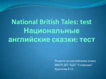 National British Tales : test Национальные английские сказки: тест