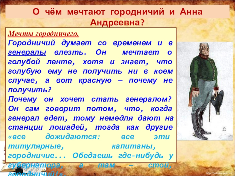 Обобщающий смысл образа городничего его актуальность. О чем мечтает Городничий. Мечты Хлестакова и городничего. О чем мечтает Городничий в комедии Ревизор. «Мечты городничего и Анна Андреевны".