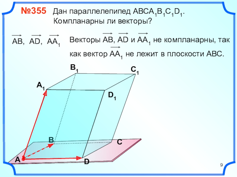 Презентация векторы в пространстве 10 класс атанасян