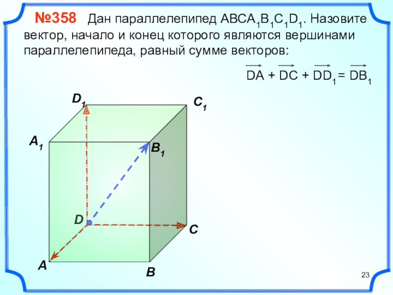 Abcda1b1c1d1 параллелепипед изобразите на рисунке векторы равные