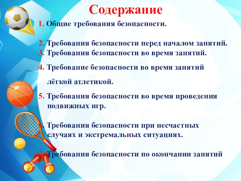 Требования перед. Требования безопасности во время занятий легкой атлетикой. Техника безопасности во время занятий легкой атлетикой. Техника безопасности по легкой атлетике на уроках физкультуры. Техники безопасности на уроке физкультуры по легкой атлетике.