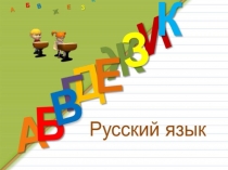 русский язык