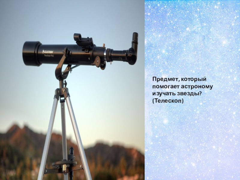 Прибор позволяющий астрономам рассмотреть звезды. Афганский астроном изучает звезды. Ученый рассматривает в телескоп звезду источник приемник.