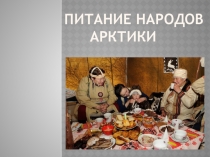 Питание народов Арктики