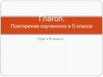 Глагол. Повторение изученного в 5 классе