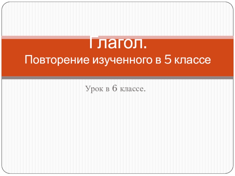 Глагол. Повторение изученного в 5 классе