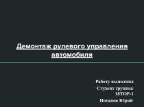 Демонтаж рулевого управления автомобиля