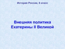 Внешняя политика Екатерины II Великой