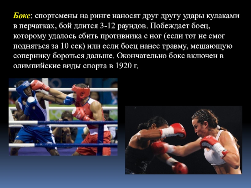 Сколько по времени длится бой. Презентация на тему бокс. Элементы единоборств. Профессиональный бокс Длительность раунда. Бокс для друга.