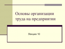 Основы организации труда на предприятии