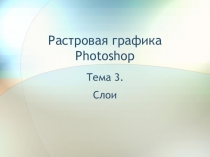 Растровая графика Photoshop