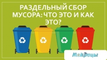 Раздельный сбор мусора: что это и как это?