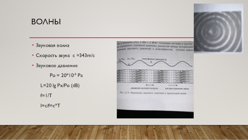 Амплитуда звуковой волны. Амплитуда звукового давления формула. Звуковые волны скорость звука. Давление звуковой волны. Давление акустической волны.