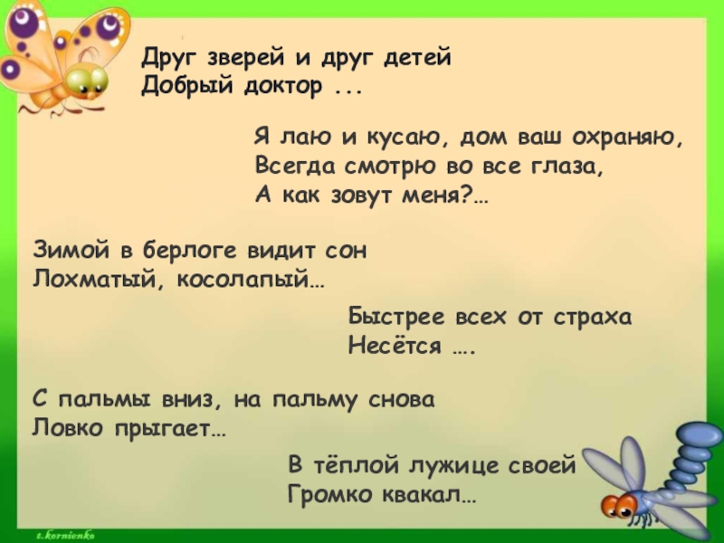 Маск загадка 26.08. Друг зверей и друг детей добрый доктор. Загадка я не лаю и не кусаю я ваш дом охраняю. День загадывания загадок 26 июля картинки. 10 Апреля день загадывания несуществующих загадок.