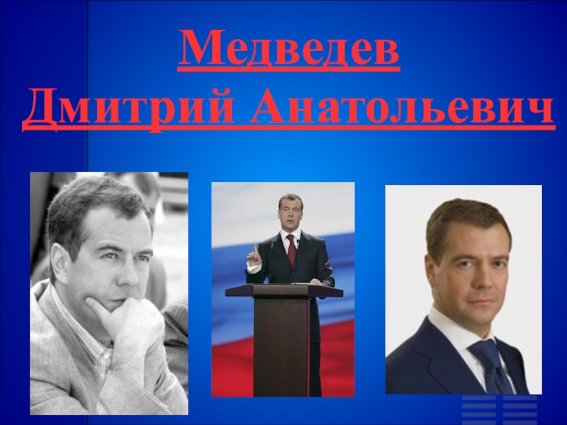 Презентация Медведев Дмитрий Анатольевич