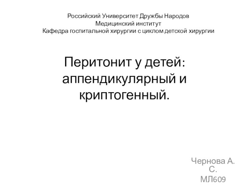 Презентация Перитонит у детей: аппендикулярный и криптогенный