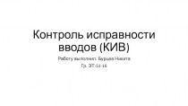 Контроль исправности вводов (КИВ)