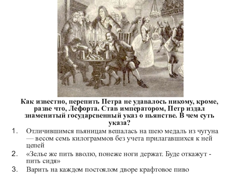 Став император 2. Указ Петра о пьянстве. Указ о пьяницах Петра. Указ Петра 1 о защите Отечества. Указ Петра 1 о пьянстве Купцов.