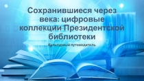 Сохранившиеся через века: цифровые коллекции Президентской библиотеки