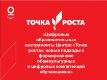 Цифровые образовательные инструменты Центра Точка роста: новые подходы к