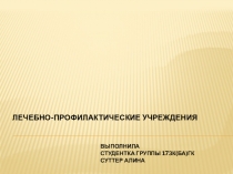 Лечебно-профилактические учреждения
Выполнила
Студентка группы 17Зк(ба)