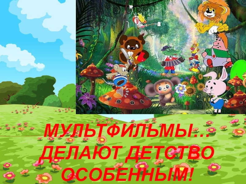 Мультфильмы… делают детство особенным!