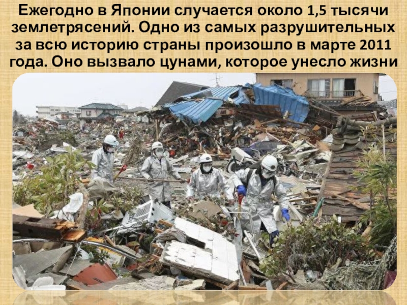 Что происходит в стране. Землетрясение у восточного побережья острова Хонсю 2011 года. Землетрясение в Японии 2011 Фукусима.