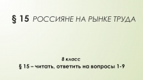 15 РОССИЯНЕ НА РЫНКЕ ТРУДА